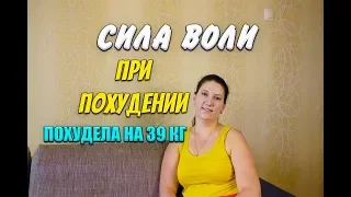 Нужна Ли Сила Воли Для Похудения Что Такое Сила Воли и Как Ее Воспитать Похудела на 39 кг