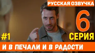 И в печали и в радости 6 серия на русском языке (фрагмент №1)