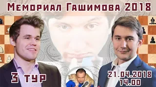 Мемориал Гашимова 2018, тур 3 🎤 Сергей Шипов ♕ Шахматы