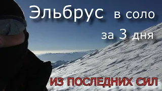 Эльбрус в соло с севера за 3 дня, из последних сил. август 2023