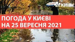 Погода у Києві на 25 вересня 2021