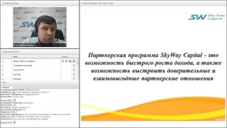 Вебинар от 05.02.2016. Партнёрская программа ивестиционной компании SkyWay Capital.