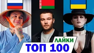 ТОП 100 клипов по ЛАЙКАМ 2010-2020 | Россия, Украина, Беларусь, Казахстан | Лучшие песни