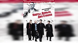 Обзор за 5 секунд - Карты, деньги, два ствола/Lock, Stock and Two Smoking Barrels (1998)