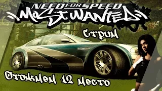 Отожмем 12 место Игры Need For Speed Most Wanted 2005 (СТРИМ!!)