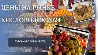 КИСЛОВОДСК 2024/ЦЕНЫ НА РЫНКЕ В ЯНВАРЕ/ОБЗОР ПРОДУКТОВ