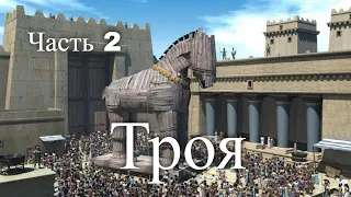 Троя. Турция. Часть 2 / Troy. Turkey. Part 2