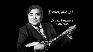 Дәнеш Рақышев. Халық әндері