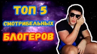 ☀ВКУСЫ ПРОВИНЦИАЛА ☀ТОП 5 СМОТРИБЕЛЬНЫХ БЛОГЕРОВ☀WYLSACOM, НЕМАГИЯ, ВДУДЬ...☀