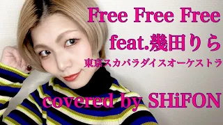 Free Free Free feat.幾田りら／東京スカパラダイスオーケストラ(covered by SHiFON)【歌ってみた】