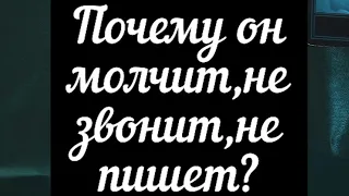 ❤️Почему ОН молчит,не звонит,не пишет?❤️ Таро онлайн