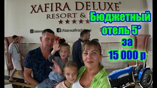 Отель 5* в Турции за 15 000р / XAFIRA DELUXE Resort & SPA 5*