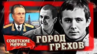 Город грехов. ОПГ "Тяп-Ляп". Советские мафии @centralnoetelevidenie