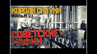 Советские мафии  фильм 23  Короли сивухи