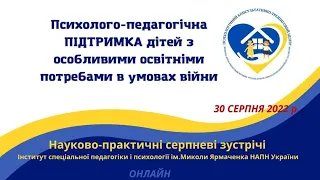 Психолого-педагогічна ПІДТРИМКА дітей з особливими освітніми потребами в умовах війни