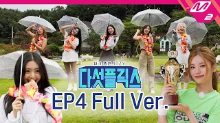 [다섯플릭스] Ep.4 (Full Ver.) | My Favorite ITZY (ENG SUB)