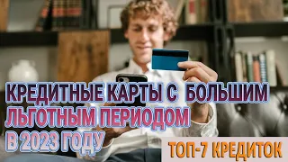 Кредитные карты с большим льготным периодом в 2023 году - ТОП-7 банков