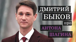 Дмитрий Быков про Антона Шагина