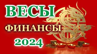 ВЕСЫ 2024 - ФИНАНСЫ - ТАРО ПРОГНОЗ - ГОРОСКОП - РАСКЛАД на ДЕНЬГИ -  ОНЛАЙН ГАДАНИЕ