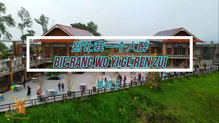 Bie Rang Wo Yi Ge Ren Zui (别让我一个人醉) Male Version - Karaoke mandarin with drone view