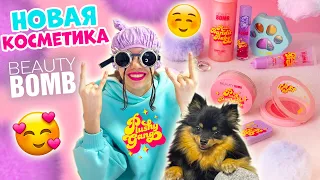 Собака УПРАВЛЯЕТ😱 РАСПАКОВКА Новой КОСМЕТИКИ👉 от Beauty Bomb