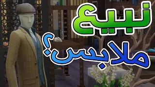 وظيفة الاقمشة ULG | شرح ونتفرج على التخريب😂🔥