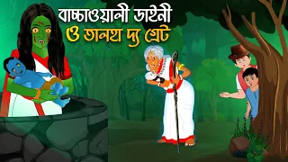 বাচ্চাওয়ালী ডাইনী ও তালহা দ্য গ্রেট | Dainir Golpo - Talha The Great | Bangla Golpo | Chander Buri