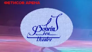 Bobrin ice theatre Фетисов арена 27 сентября 2014