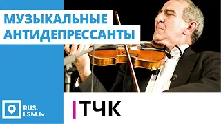 ТЧК. "Музыкальные антидепрессанты" Михаила Казиника