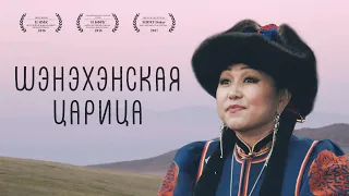 "Шэнэхэнская царица" - документальный фильм