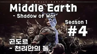 [차꿍] 미들 어스 - 섀도우 오브 워 [S01.E04] 곤도르 - 천리안의 돌 (Middle Earth - Shadow of War)