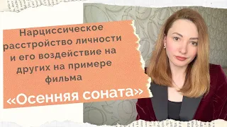 ОСЕННЯЯ СОНАТА  Нарциссическая мать / Конфликт матери и дочери / Детские обиды / [Психо-разбор]