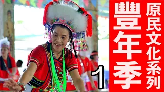 看懂阿美族豐年祭！參加豐年祭應該怎麼玩（上）|厭世奶爸出走日記