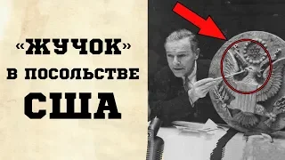 Советский «жучок» восемь лет находился в посольстве США!