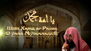 Шейх Халид ар Рашид   О Умма Мухаммада  ﷺ