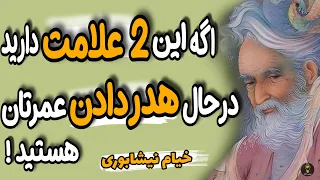 هر چه زودتر این هشدار خیام را جدی بگیرید اگه میخواهید خوشبخت زندگی کنید. حکیم عمر خیام نیشابوری