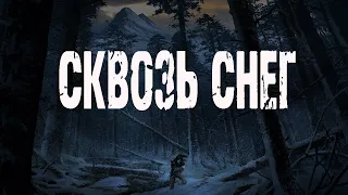 Страшные истории на ночь. "Сквозь снег" В.Кирюков, В.Лисицкий. Мистические рассказы про лес. Мистика