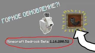 РЫХЛЫЙ СНЕГ! - MINECRAFT Bedrock Beta 1.16.200.52 | ГОРНОЕ ОБНОВЛЕНИЕ | 720p | Майнкрафт ПЕ