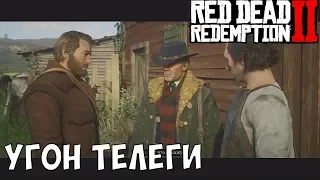 УГОН ТЕЛЕГИ #12 Red Dead Redemption 2