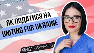 Як податися на Uniting for Ukraine | Хто може стати спонсором, які документи треба, огляд процесу