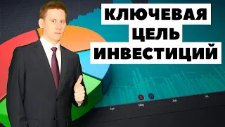 💵Ключевая цель инвестиций. Зачем вкладывать деньги в акции?