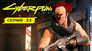 ГРАНАТА ВМЕСТО НОСА • Серия 33 • Cyberpunk 2077 (лучшее прохождение 2022)