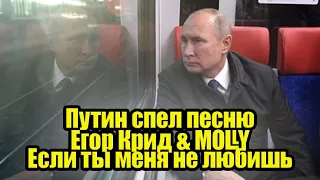 Путин спел песню -  Егор Крид & MOLLY | Если ты меня не любишь (REMIX)