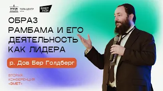 р. Дов Бер Голдберг - образ Рамбама и его деятельность как лидера (конференция Эмет, Москва 2024)