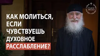 Как молиться, если чувствуешь духовное расслабление?