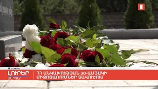 ՀՀ անկախության 30-ամյակի միջոցառումներ Սյունիքում, Արմավիրում և Տավուշում