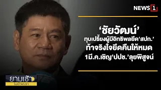 ‘ชัยวัฒน์’ทุบเปรี้ยงผู้มีอิทธิพลยึด‘สปก.’ท้าจริงใจยึดคืนให้หมด : ยามเช้าฯ 29/02/67 (ช่วงที่1)