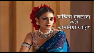 রাফিয়া সুলতানা বদলে তাসনিয়া ফারিণ