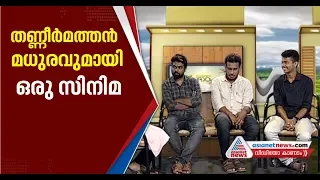 Interview with Mathew Thomas Gireesh Dinoy Poulose : Thanneermathan Dinangal