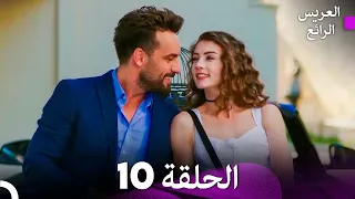 العريس الرائع - الحلقة 10 (دبلجة عربية)